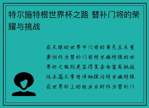 特尔施特根世界杯之路 替补门将的荣耀与挑战