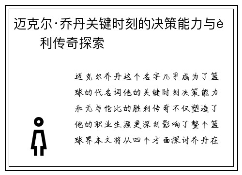 迈克尔·乔丹关键时刻的决策能力与胜利传奇探索