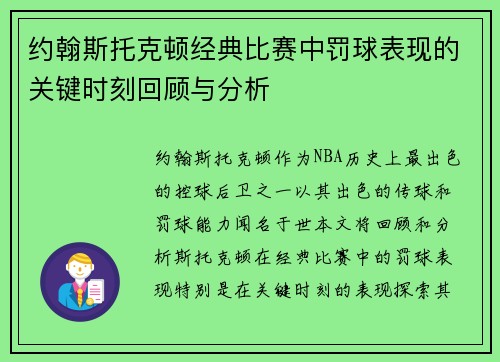 约翰斯托克顿经典比赛中罚球表现的关键时刻回顾与分析