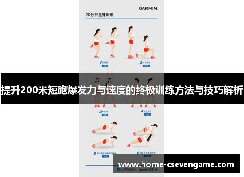 提升200米短跑爆发力与速度的终极训练方法与技巧解析