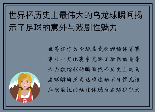 世界杯历史上最伟大的乌龙球瞬间揭示了足球的意外与戏剧性魅力