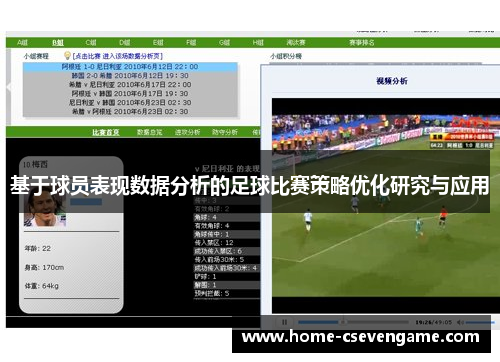 基于球员表现数据分析的足球比赛策略优化研究与应用