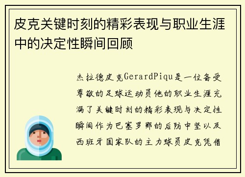 皮克关键时刻的精彩表现与职业生涯中的决定性瞬间回顾