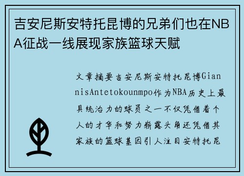 吉安尼斯安特托昆博的兄弟们也在NBA征战一线展现家族篮球天赋