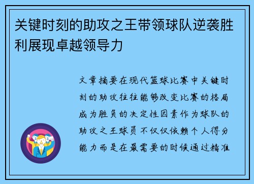 关键时刻的助攻之王带领球队逆袭胜利展现卓越领导力