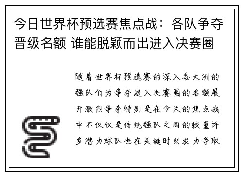 今日世界杯预选赛焦点战：各队争夺晋级名额 谁能脱颖而出进入决赛圈