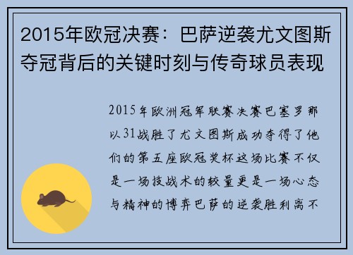 2015年欧冠决赛：巴萨逆袭尤文图斯夺冠背后的关键时刻与传奇球员表现