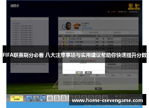 FIFA联赛刷分必看 八大注意事项与实用建议帮助你快速提升分数
