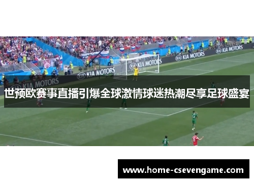 世预欧赛事直播引爆全球激情球迷热潮尽享足球盛宴