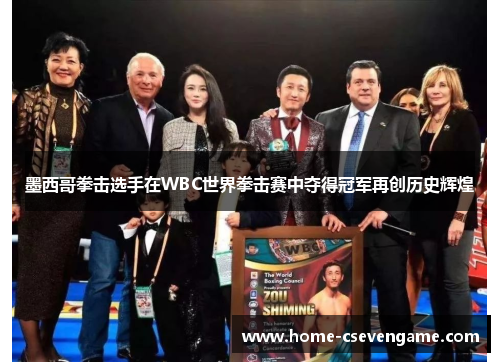 墨西哥拳击选手在WBC世界拳击赛中夺得冠军再创历史辉煌