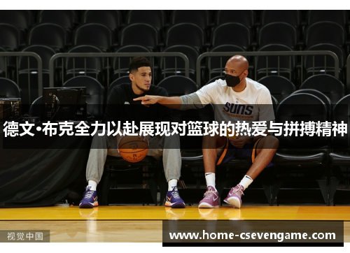 德文·布克全力以赴展现对篮球的热爱与拼搏精神
