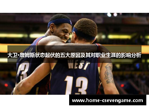 大卫·詹姆斯状态起伏的五大原因及其对职业生涯的影响分析