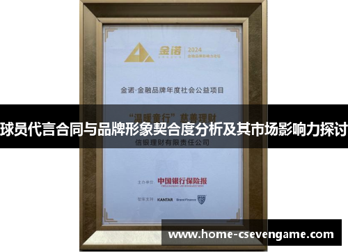 球员代言合同与品牌形象契合度分析及其市场影响力探讨