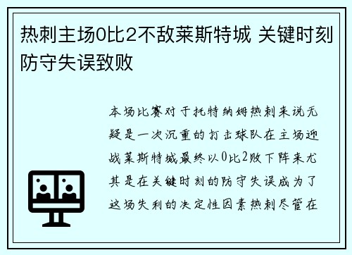热刺主场0比2不敌莱斯特城 关键时刻防守失误致败
