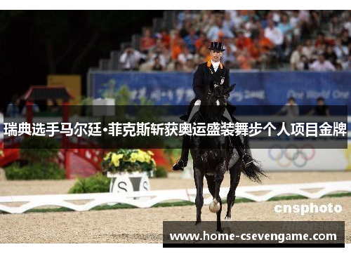 瑞典选手马尔廷·菲克斯斩获奥运盛装舞步个人项目金牌
