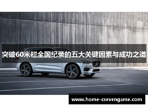 突破60米栏全国纪录的五大关键因素与成功之道