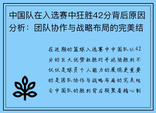 中国队在入选赛中狂胜42分背后原因分析：团队协作与战略布局的完美结合