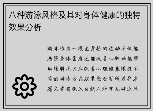 八种游泳风格及其对身体健康的独特效果分析