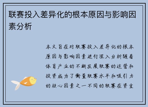联赛投入差异化的根本原因与影响因素分析