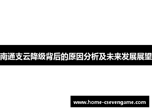 南通支云降级背后的原因分析及未来发展展望