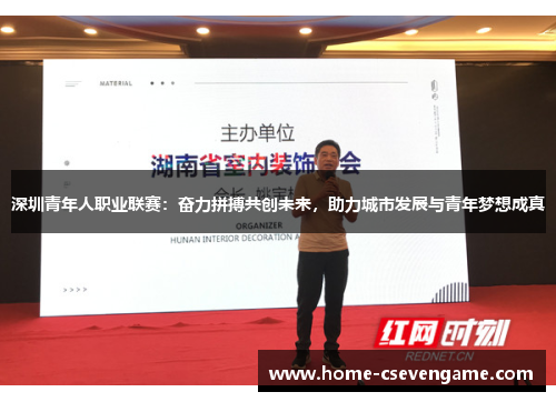 深圳青年人职业联赛：奋力拼搏共创未来，助力城市发展与青年梦想成真