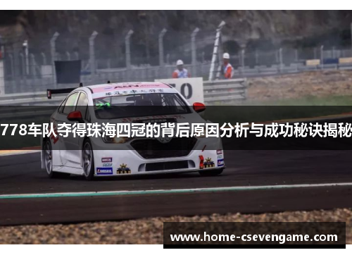 778车队夺得珠海四冠的背后原因分析与成功秘诀揭秘