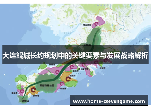 大连鲲城长约规划中的关键要素与发展战略解析