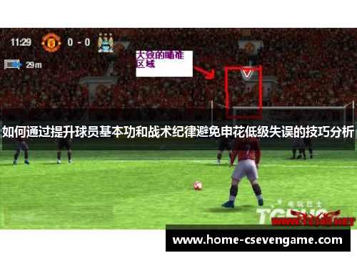 如何通过提升球员基本功和战术纪律避免申花低级失误的技巧分析