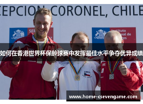 如何在香港世界杯保龄球赛中发挥最佳水平争夺优异成绩