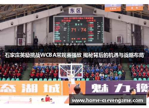 石家庄英励挑战WCBA常规赛强敌 揭秘背后的机遇与战略布局