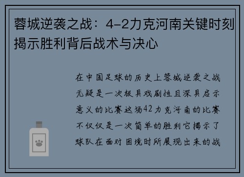 蓉城逆袭之战：4-2力克河南关键时刻揭示胜利背后战术与决心