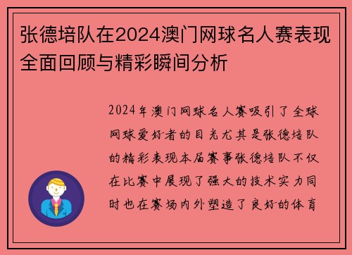 张德培队在2024澳门网球名人赛表现全面回顾与精彩瞬间分析