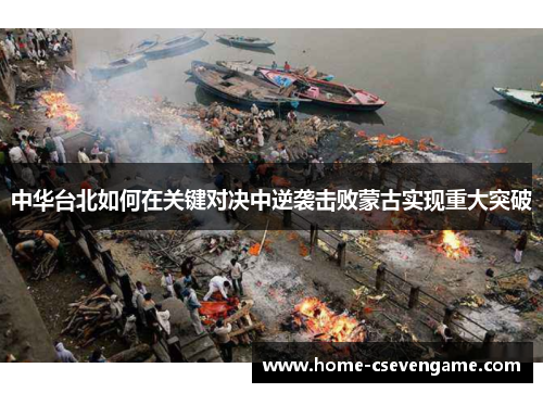 中华台北如何在关键对决中逆袭击败蒙古实现重大突破