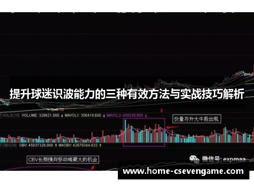 提升球迷识波能力的三种有效方法与实战技巧解析