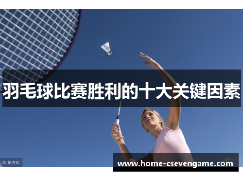 羽毛球比赛胜利的十大关键因素