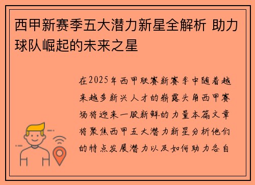 西甲新赛季五大潜力新星全解析 助力球队崛起的未来之星