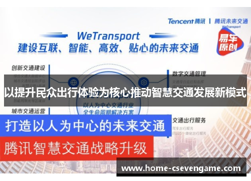 以提升民众出行体验为核心推动智慧交通发展新模式