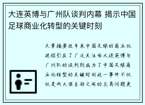 大连英博与广州队谈判内幕 揭示中国足球商业化转型的关键时刻