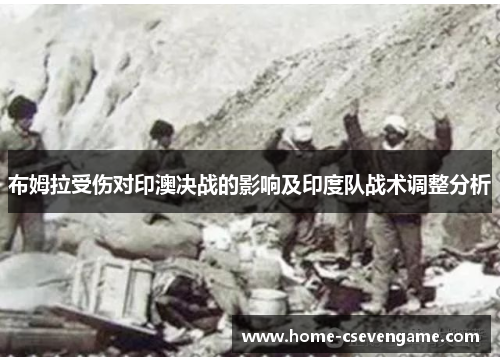 布姆拉受伤对印澳决战的影响及印度队战术调整分析
