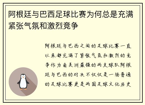 阿根廷与巴西足球比赛为何总是充满紧张气氛和激烈竞争