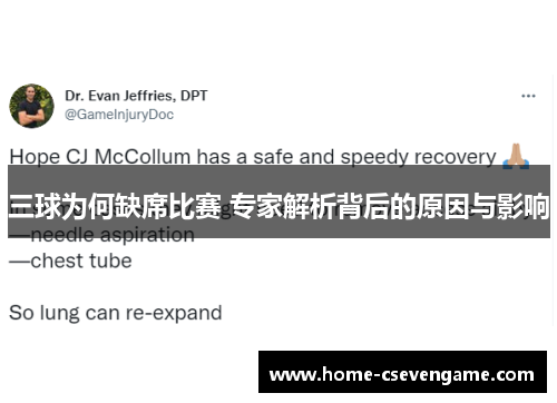 三球为何缺席比赛 专家解析背后的原因与影响