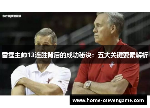 雷霆主帅13连胜背后的成功秘诀：五大关键要素解析