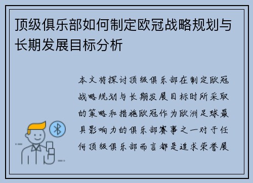 顶级俱乐部如何制定欧冠战略规划与长期发展目标分析