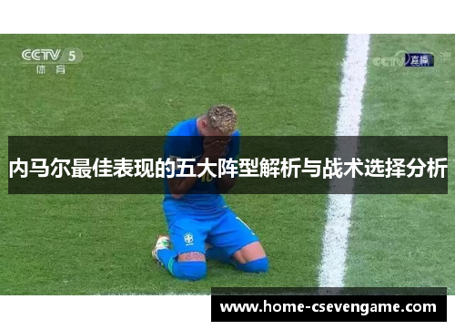 内马尔最佳表现的五大阵型解析与战术选择分析