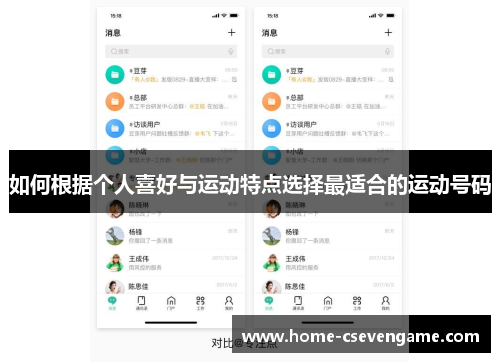 如何根据个人喜好与运动特点选择最适合的运动号码