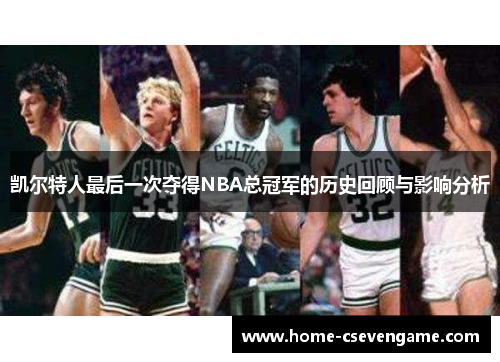凯尔特人最后一次夺得NBA总冠军的历史回顾与影响分析