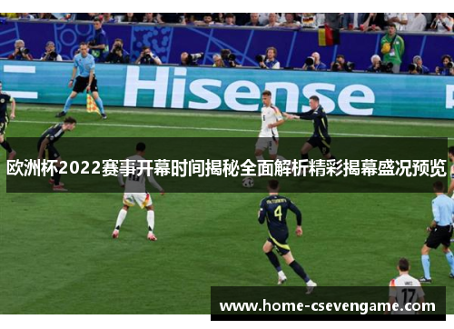 欧洲杯2022赛事开幕时间揭秘全面解析精彩揭幕盛况预览