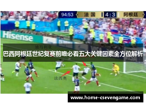 巴西阿根廷世纪复赛前瞻必看五大关键因素全方位解析