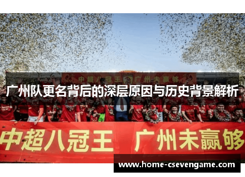 广州队更名背后的深层原因与历史背景解析