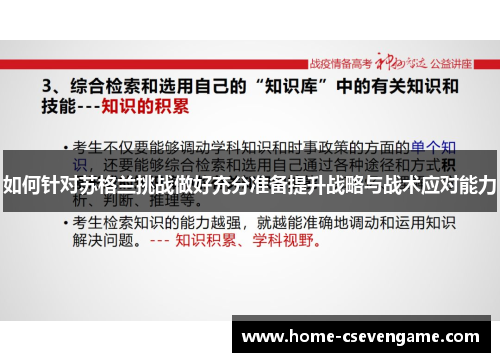如何针对苏格兰挑战做好充分准备提升战略与战术应对能力